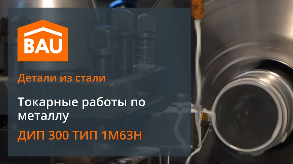 Обработка на токарно-винторезном станке